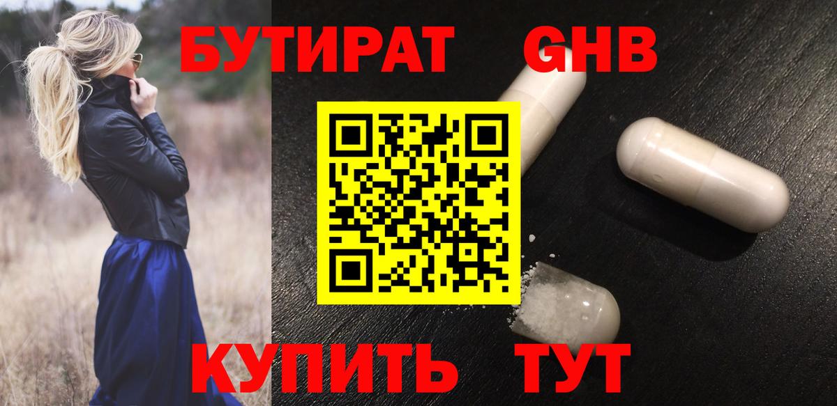 Брянск  БУТИРАТ бутандиол  БУТИРАТ  Вход с VPN 