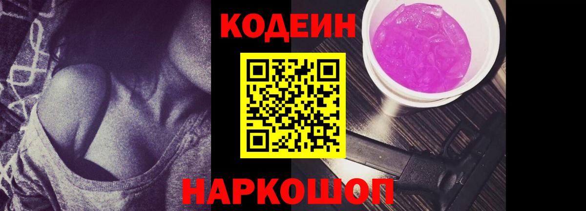 Брянск  Кодеиновый сироп Lean Purple Drank  Кодеиновый сироп Lean Purple Drank  Вход с VPN 